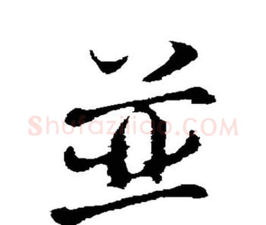 并字欧阳修毛笔行书书法写法,摘自欧阳修毛笔行书书法作品
