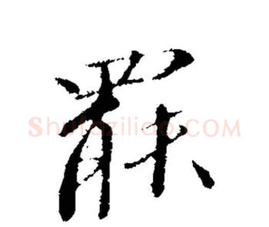 罢字欧阳修毛笔行书书法写法,摘自欧阳修毛笔行书书法作品