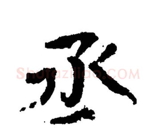丞字欧阳修毛笔行书书法写法,摘自欧阳修毛笔行书书法作品