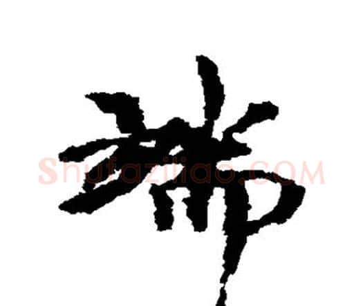 端字欧阳修毛笔行书书法写法,摘自欧阳修毛笔行书书法作品