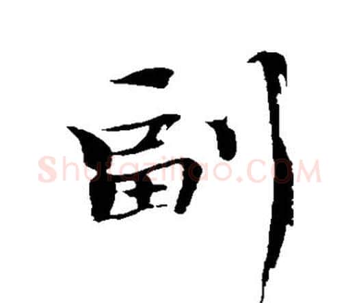 副字欧阳修毛笔行书书法写法,摘自欧阳修毛笔行书书法作品