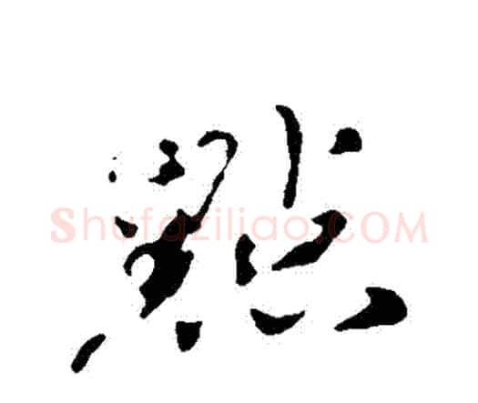 點字欧阳修毛笔行书书法写法,摘自欧阳修毛笔行书书法作品