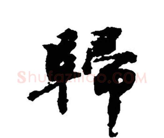 归字欧阳修毛笔行书书法写法,摘自欧阳修毛笔行书书法作品