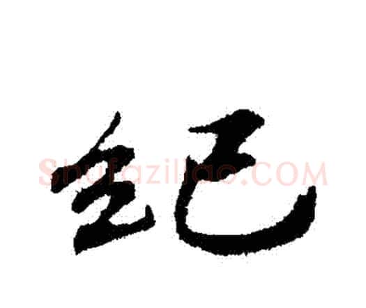 紀字欧阳修毛笔行书书法写法,摘自欧阳修毛笔行书书法作品