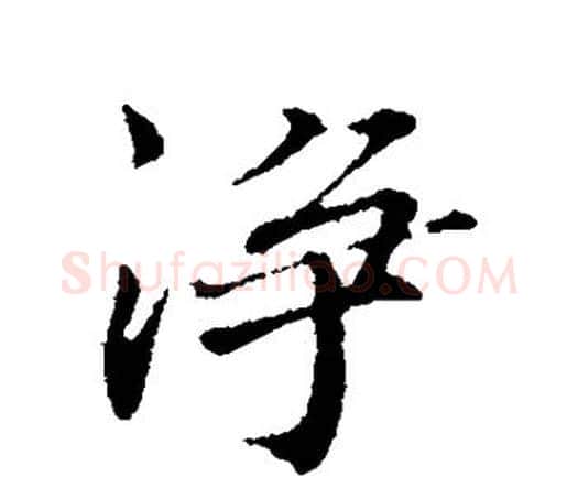 净字欧阳修毛笔行书书法写法,摘自欧阳修毛笔行书书法作品