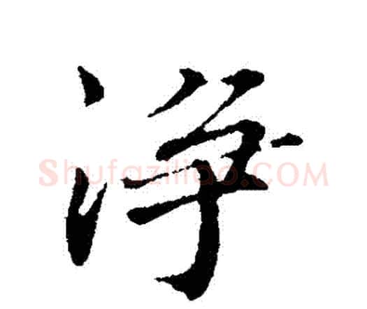 凈字欧阳修毛笔行书书法写法,摘自欧阳修毛笔行书书法作品