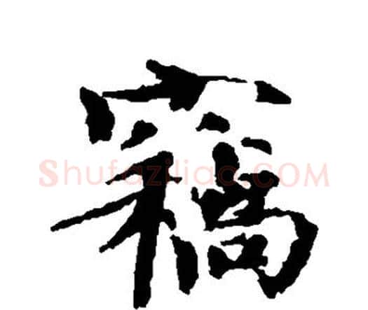 窃字欧阳修毛笔行书书法写法,摘自欧阳修毛笔行书书法作品