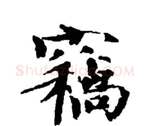 竊字欧阳修毛笔行书书法写法,摘自欧阳修毛笔行书书法作品