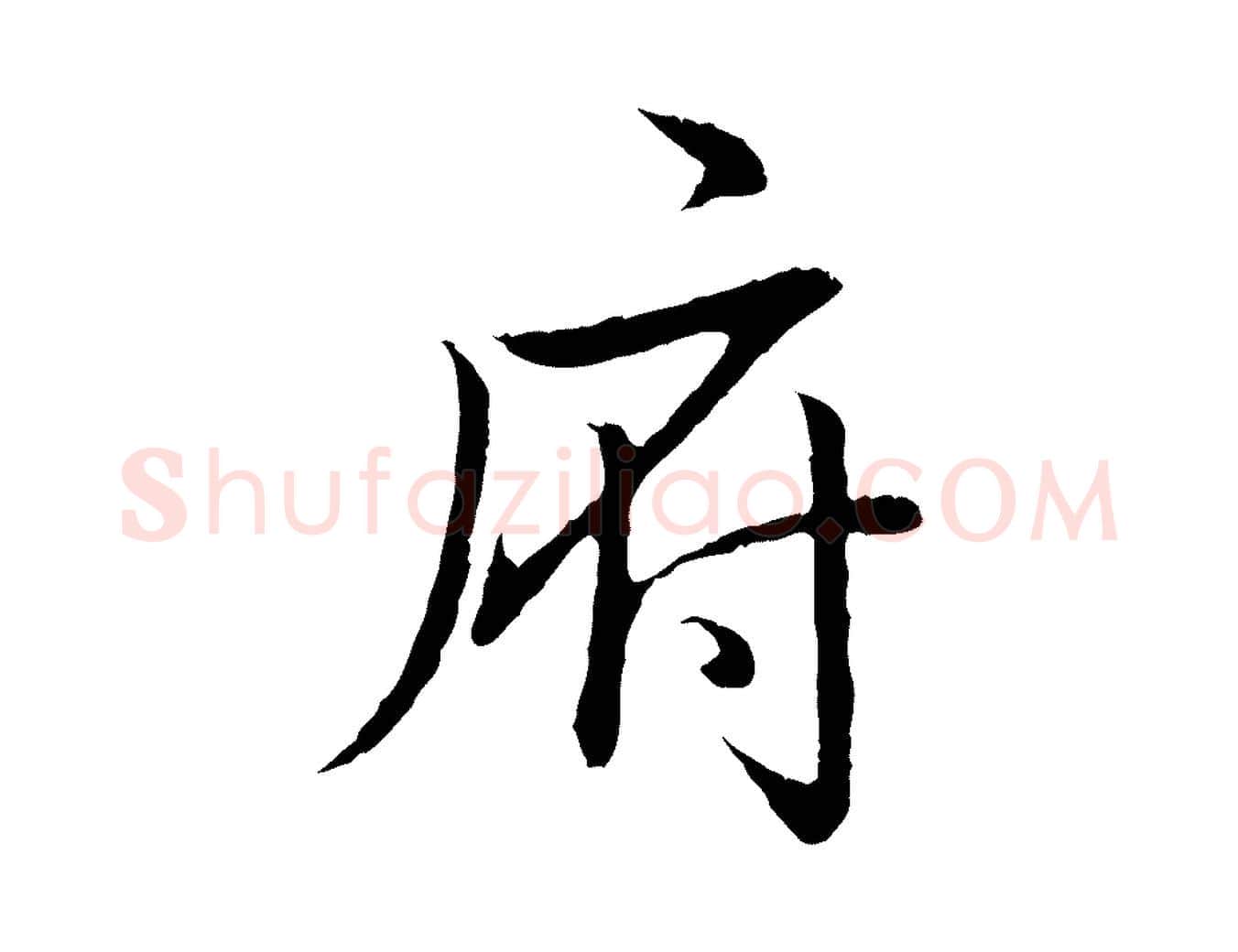 府毛笔行书写法,摘自清代高宗跋袁生帖