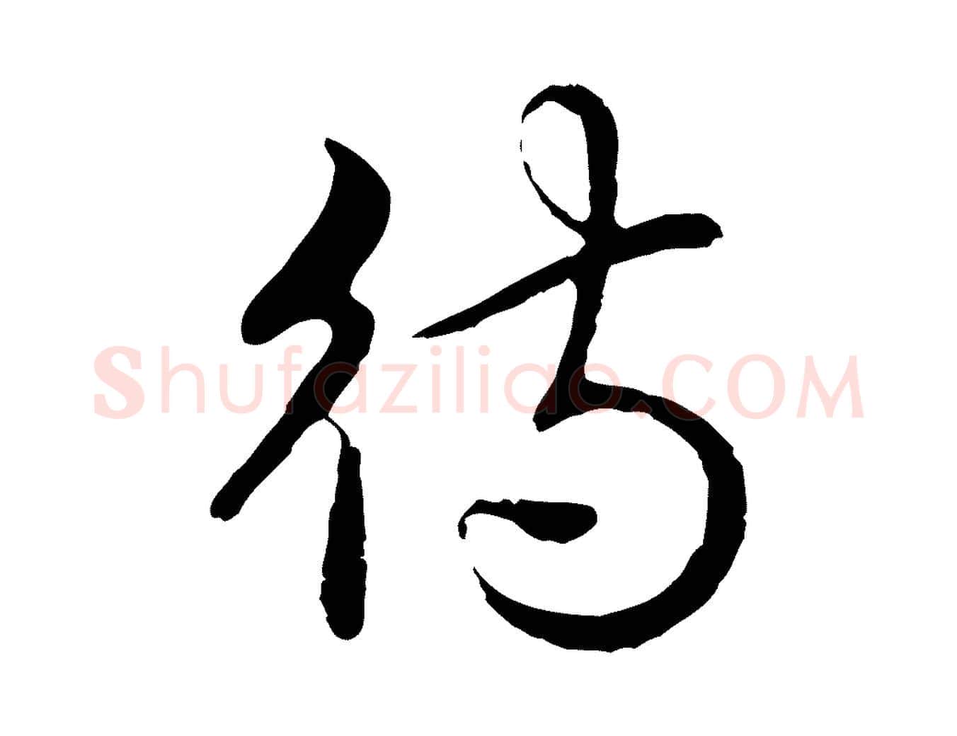 待毛笔行书写法,摘自清代高宗跋袁生帖