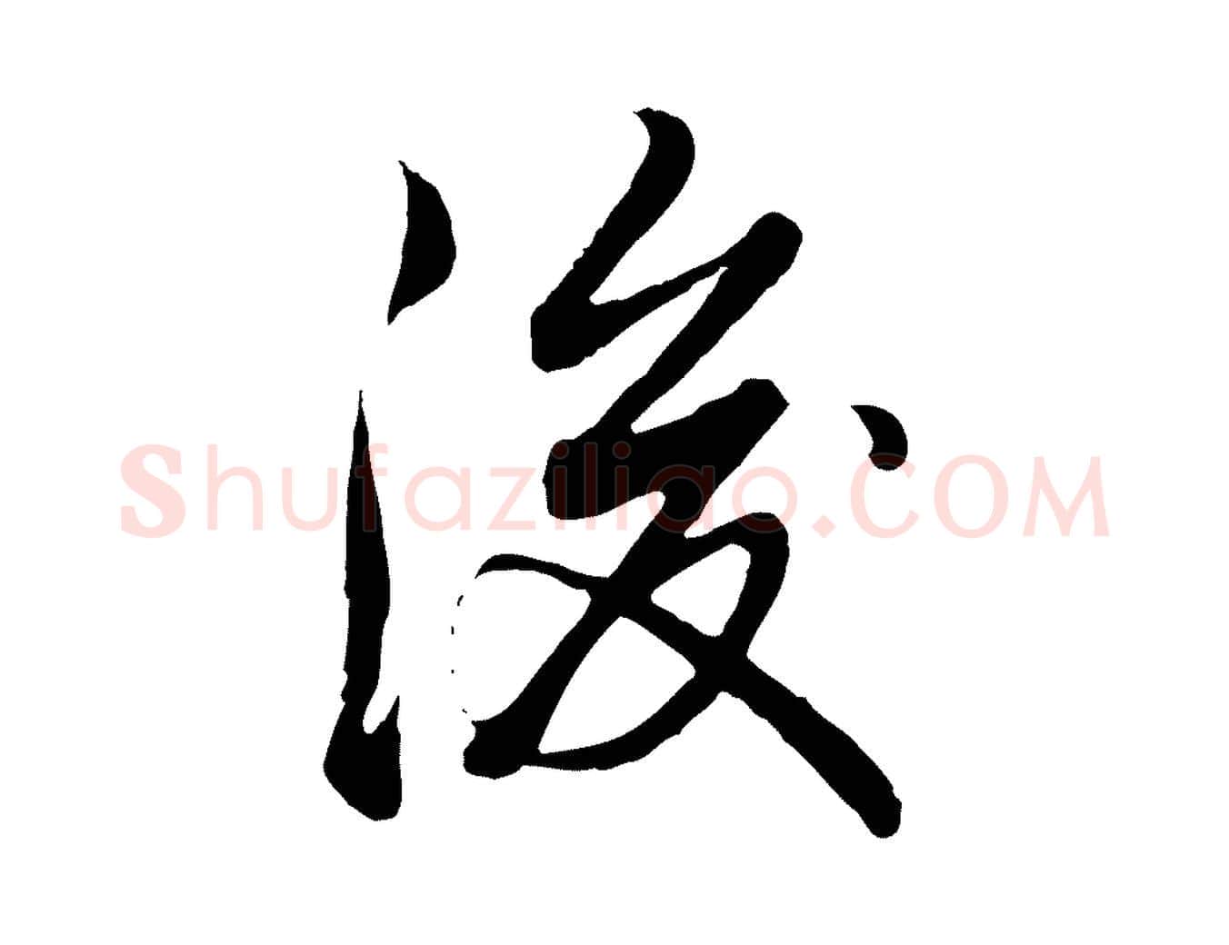 後毛笔行书写法,摘自清代高宗跋袁生帖