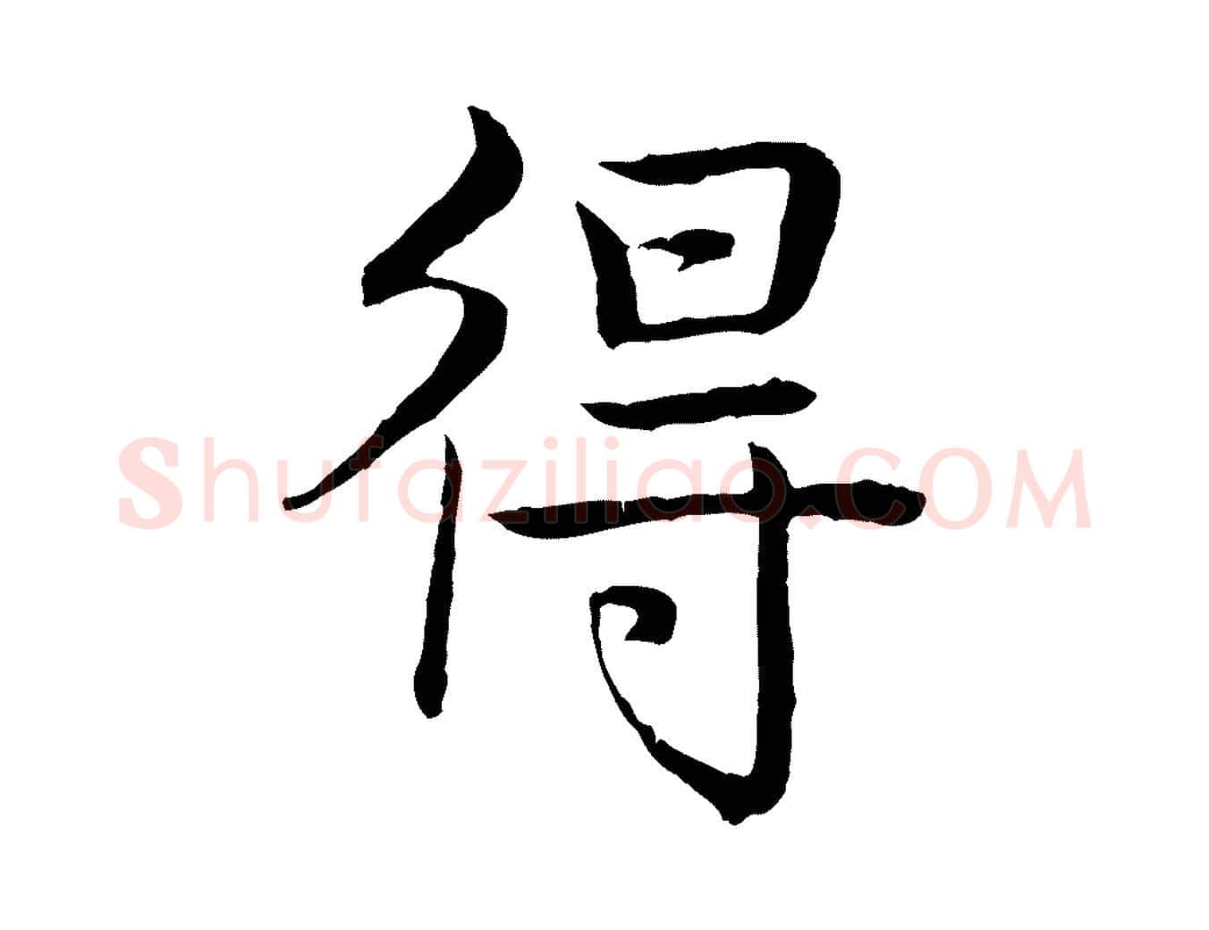 得毛笔行书写法,摘自清代高宗跋袁生帖