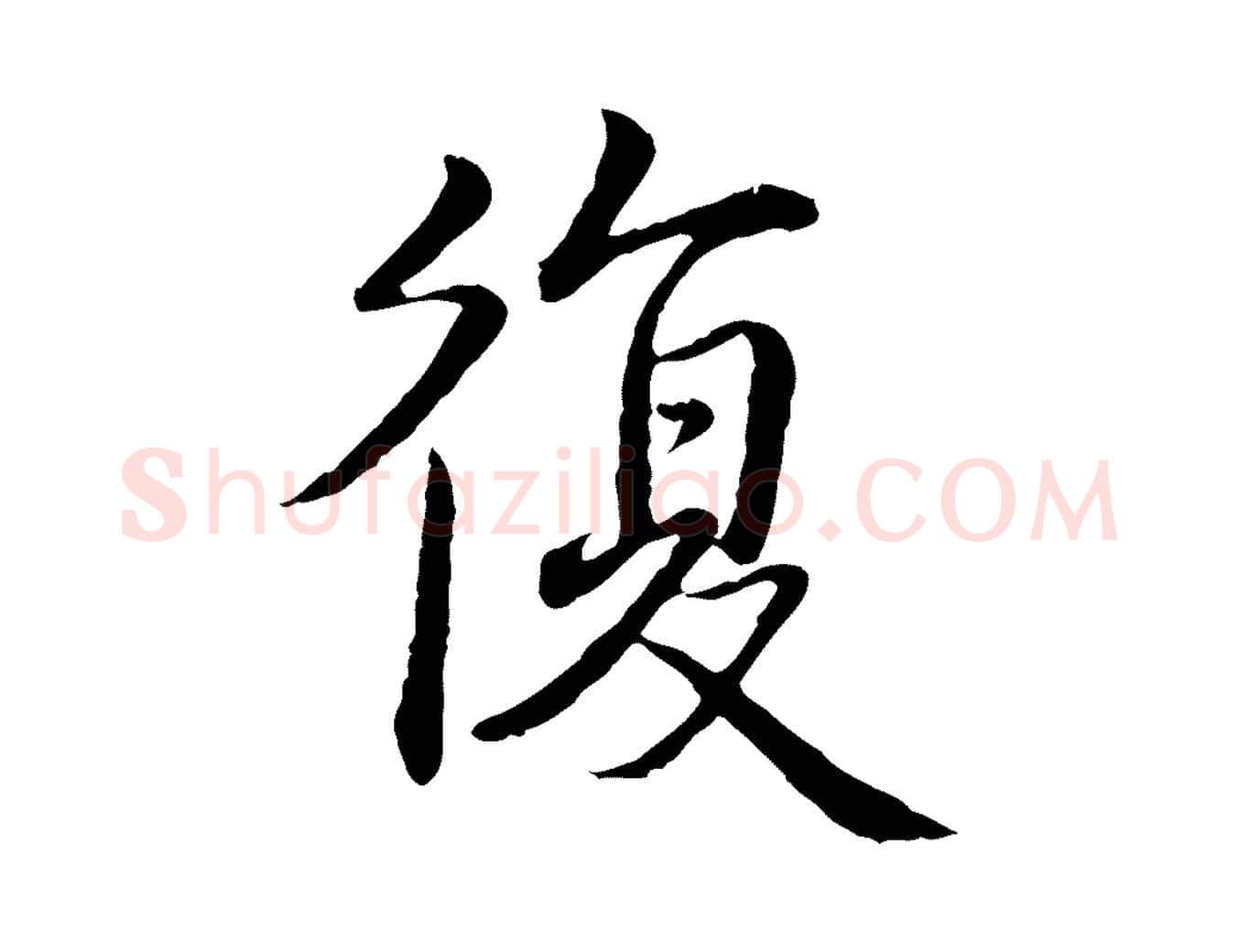 復毛笔行书写法,摘自清代高宗跋袁生帖