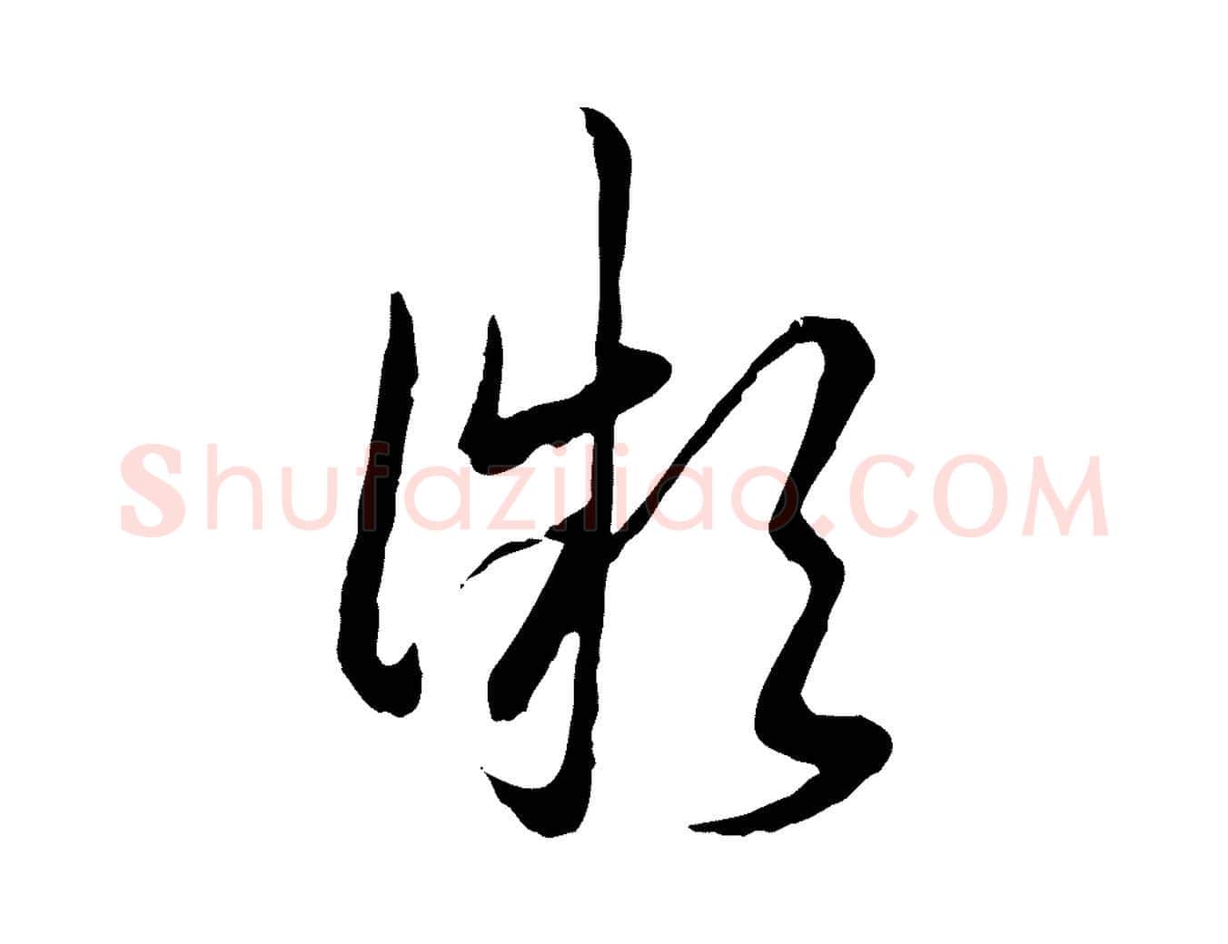 微毛笔行书写法,摘自清代高宗跋袁生帖