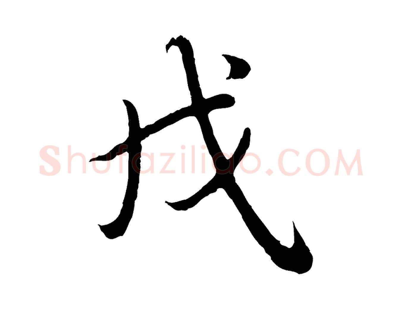戌毛笔行书写法,摘自清代高宗跋袁生帖