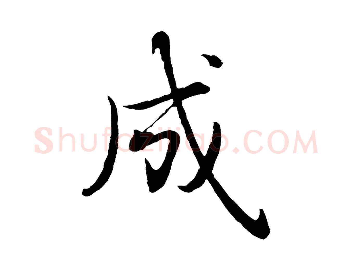 成毛笔行书写法,摘自清代高宗跋袁生帖