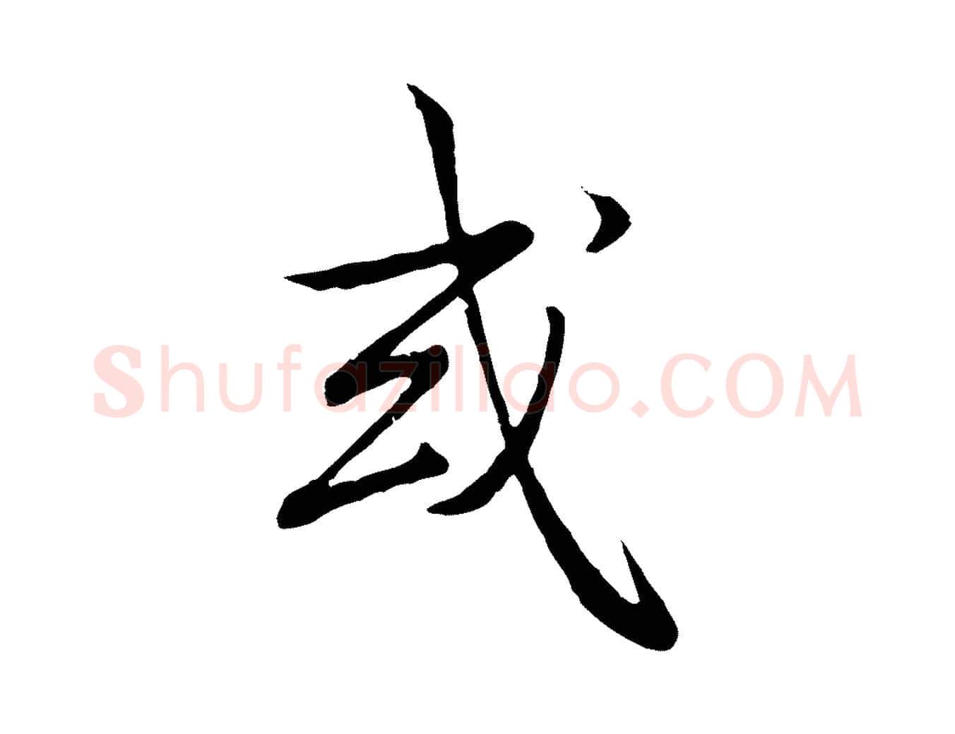 或毛笔行书写法,摘自清代高宗跋袁生帖