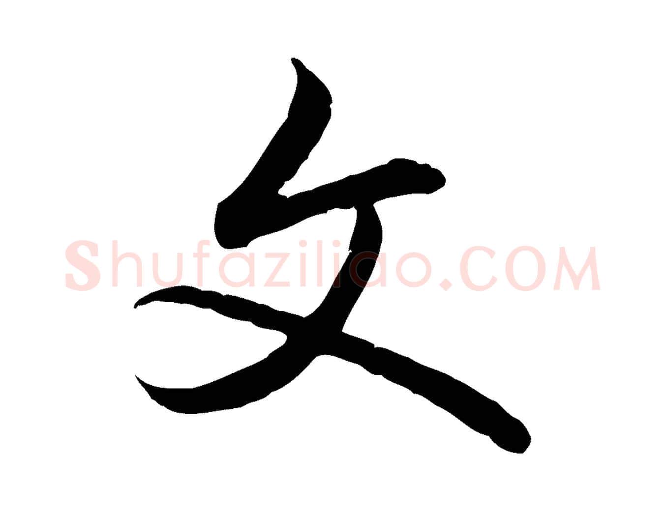 文毛笔行书写法,摘自清代高宗跋袁生帖
