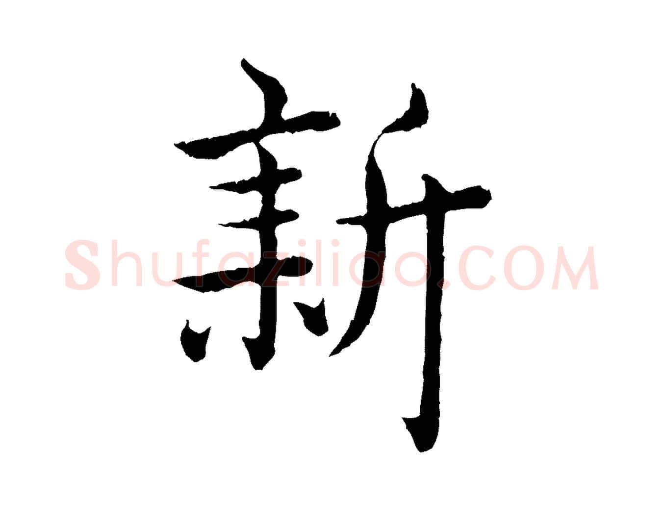 新毛笔行书写法,摘自清代高宗跋袁生帖
