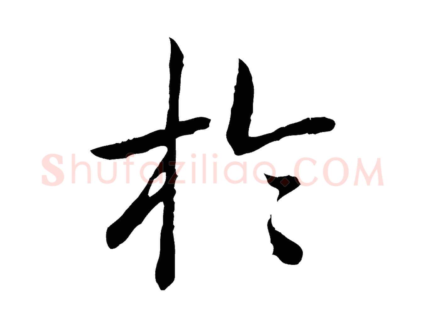 於毛笔行书写法,摘自清代高宗跋袁生帖