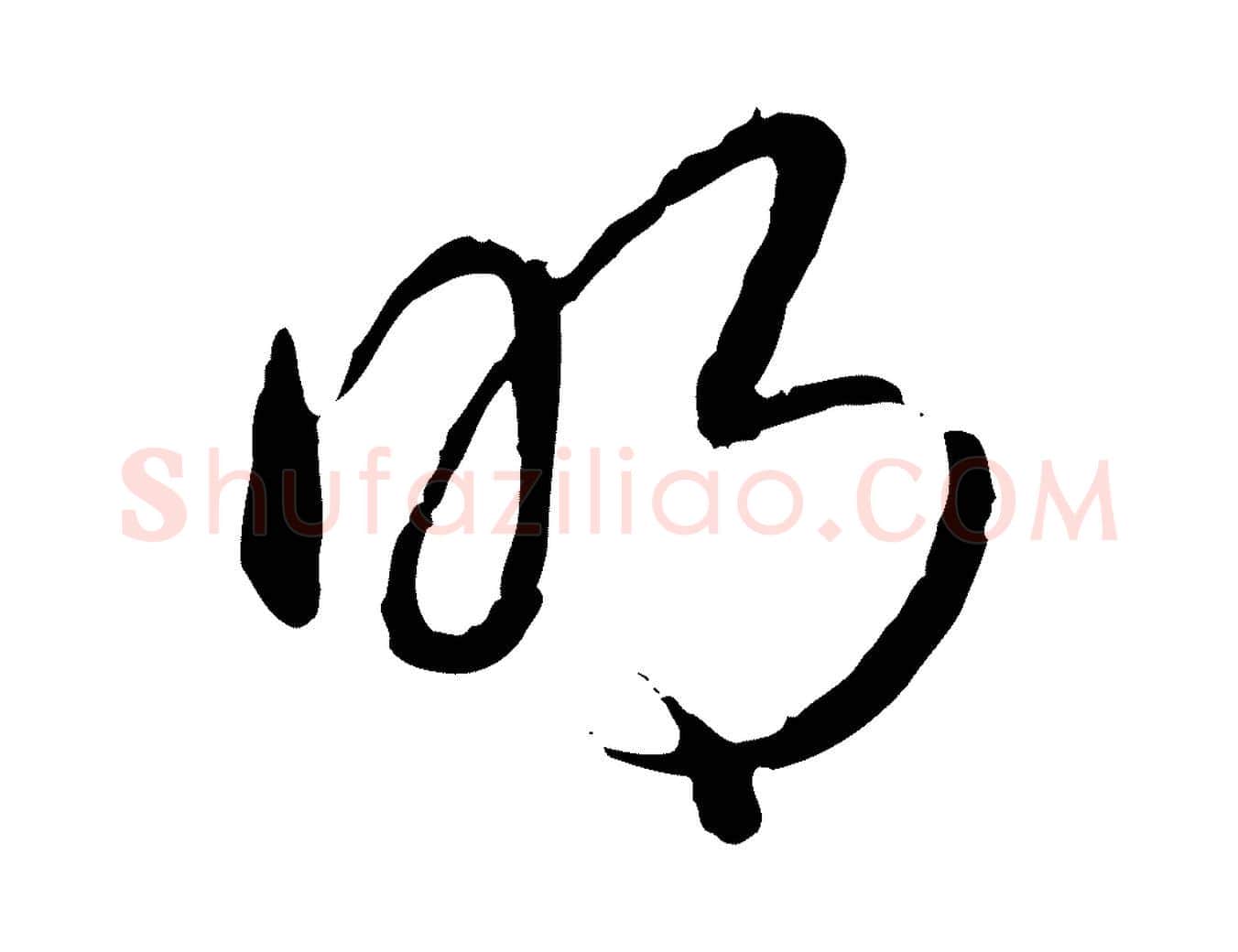 明毛笔行书写法,摘自清代高宗跋袁生帖