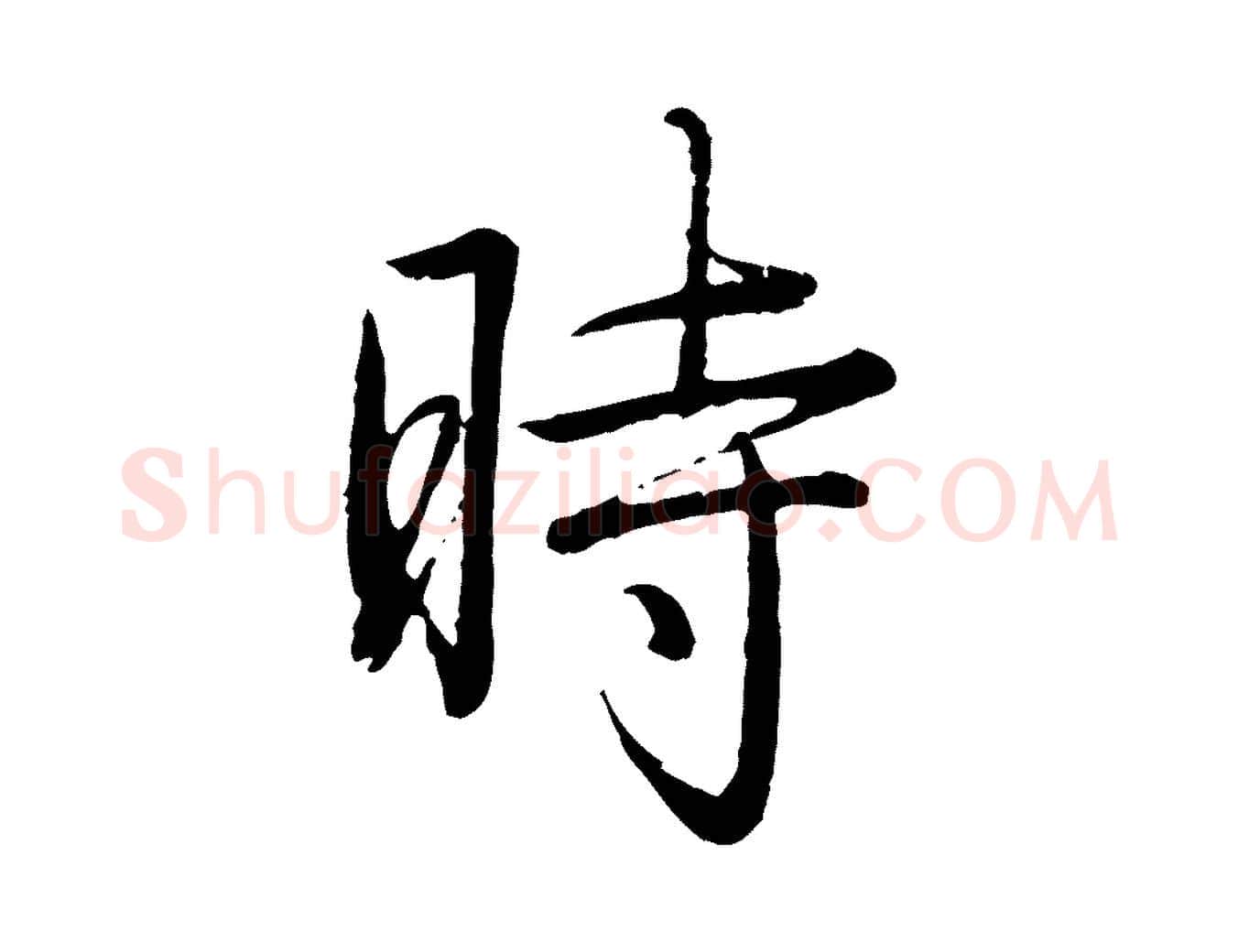 時毛笔行书写法,摘自清代高宗跋袁生帖