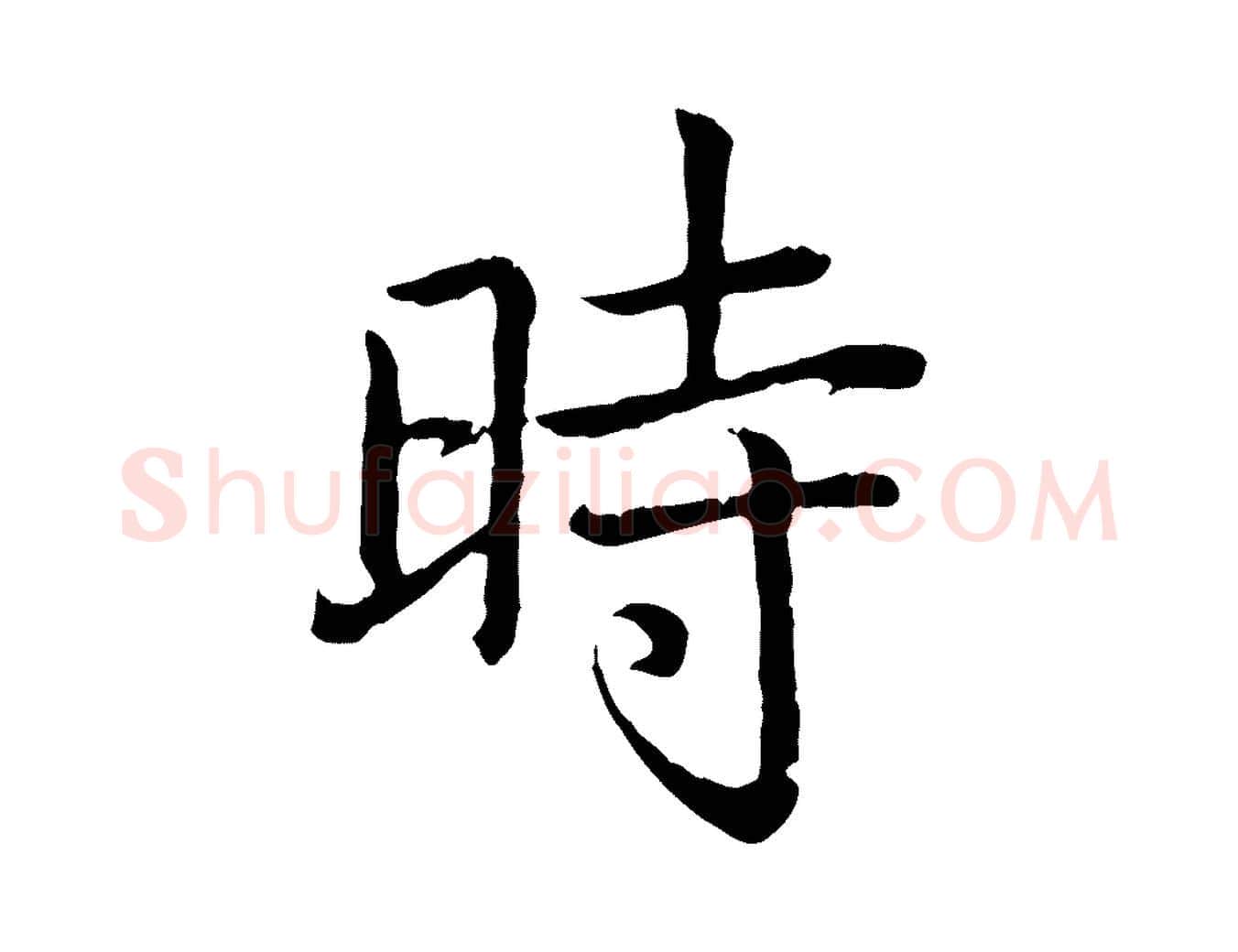 時毛笔行书写法,摘自清代高宗跋袁生帖