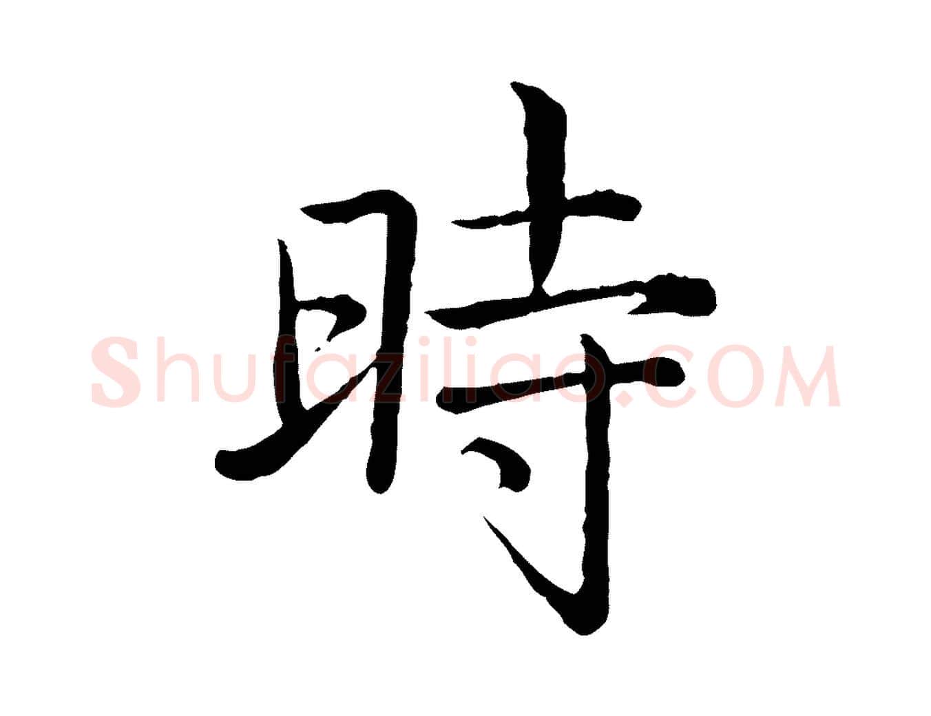 時毛笔行书写法,摘自清代高宗跋袁生帖