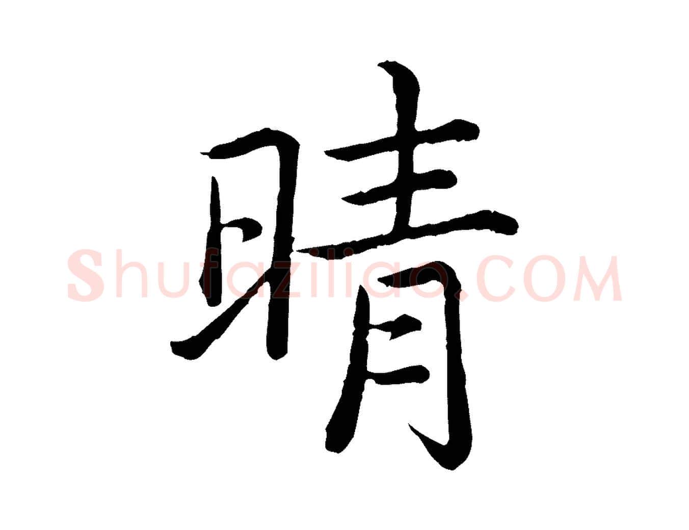 晴毛笔行书写法,摘自清代高宗跋袁生帖