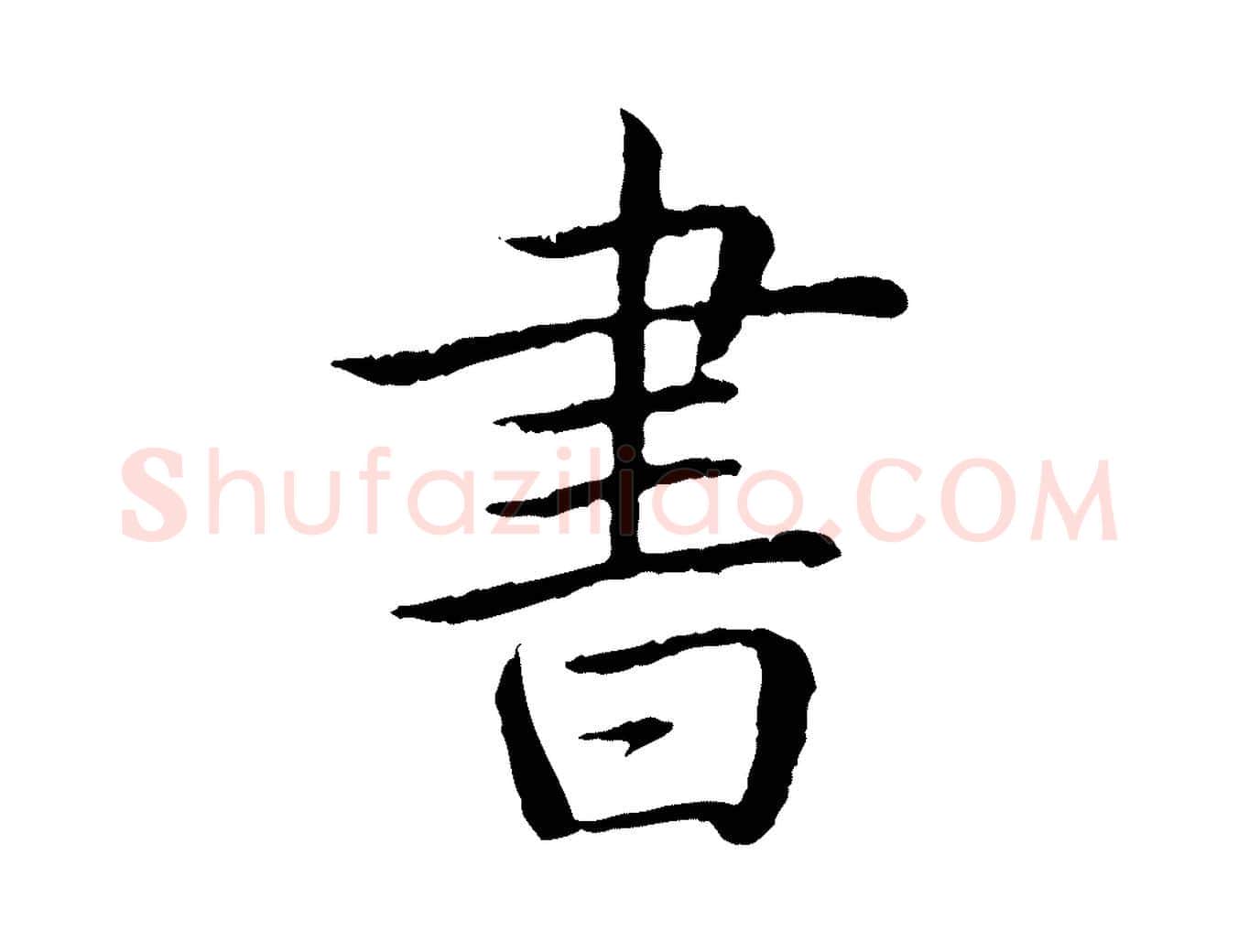 書毛笔行书写法,摘自清代高宗跋袁生帖