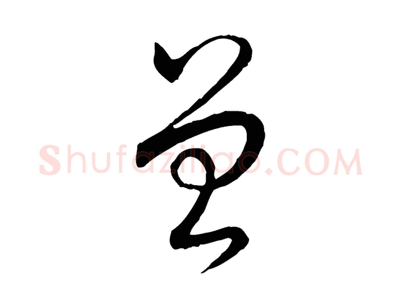 曾毛笔行书写法,摘自清代高宗跋袁生帖