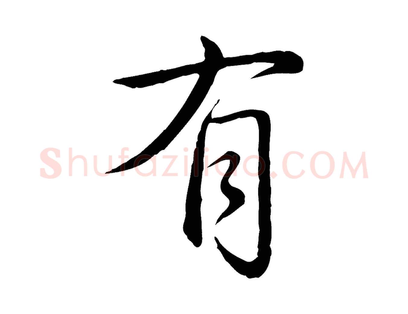有毛笔行书写法,摘自清代高宗跋袁生帖