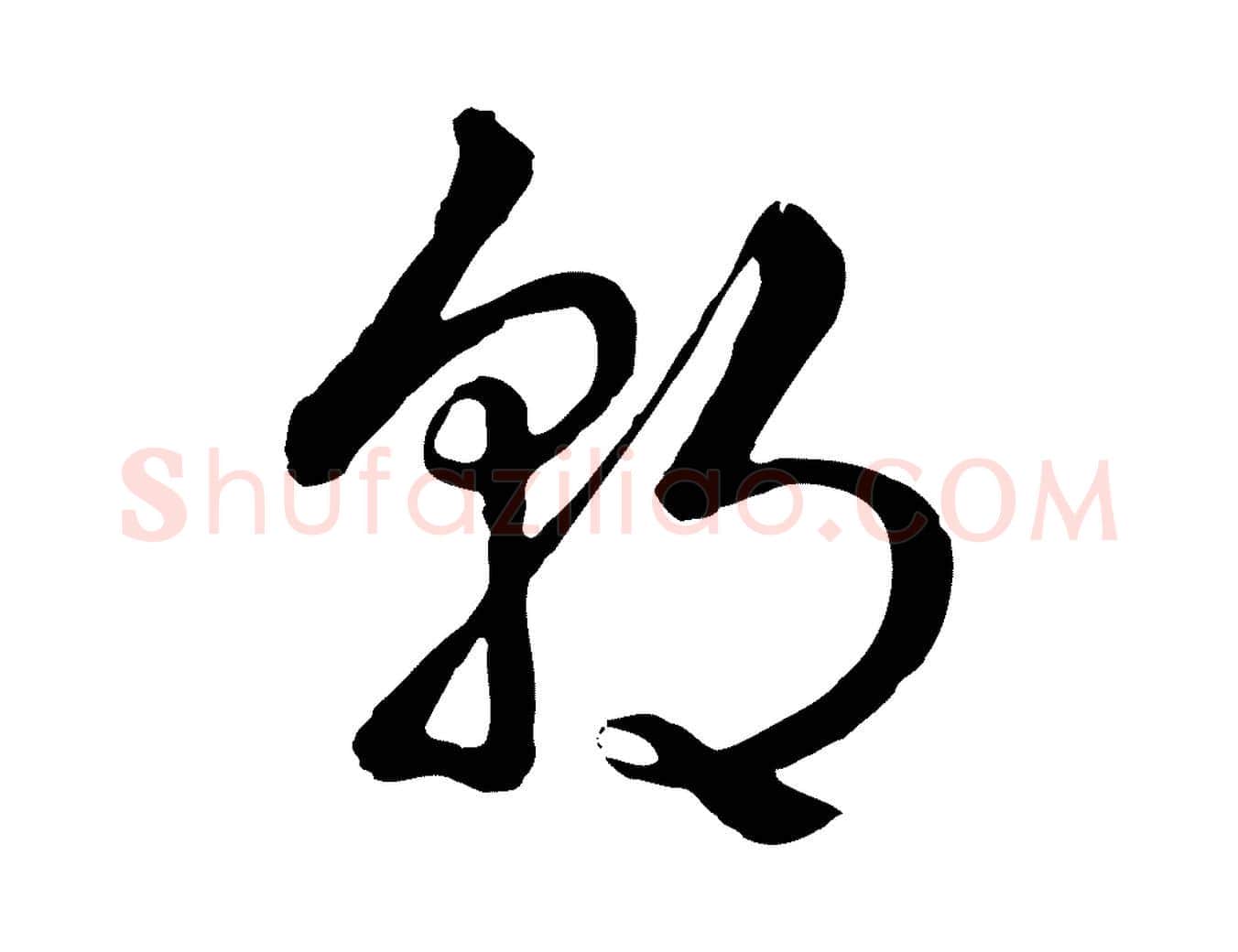 朝毛笔行书写法,摘自清代高宗跋袁生帖