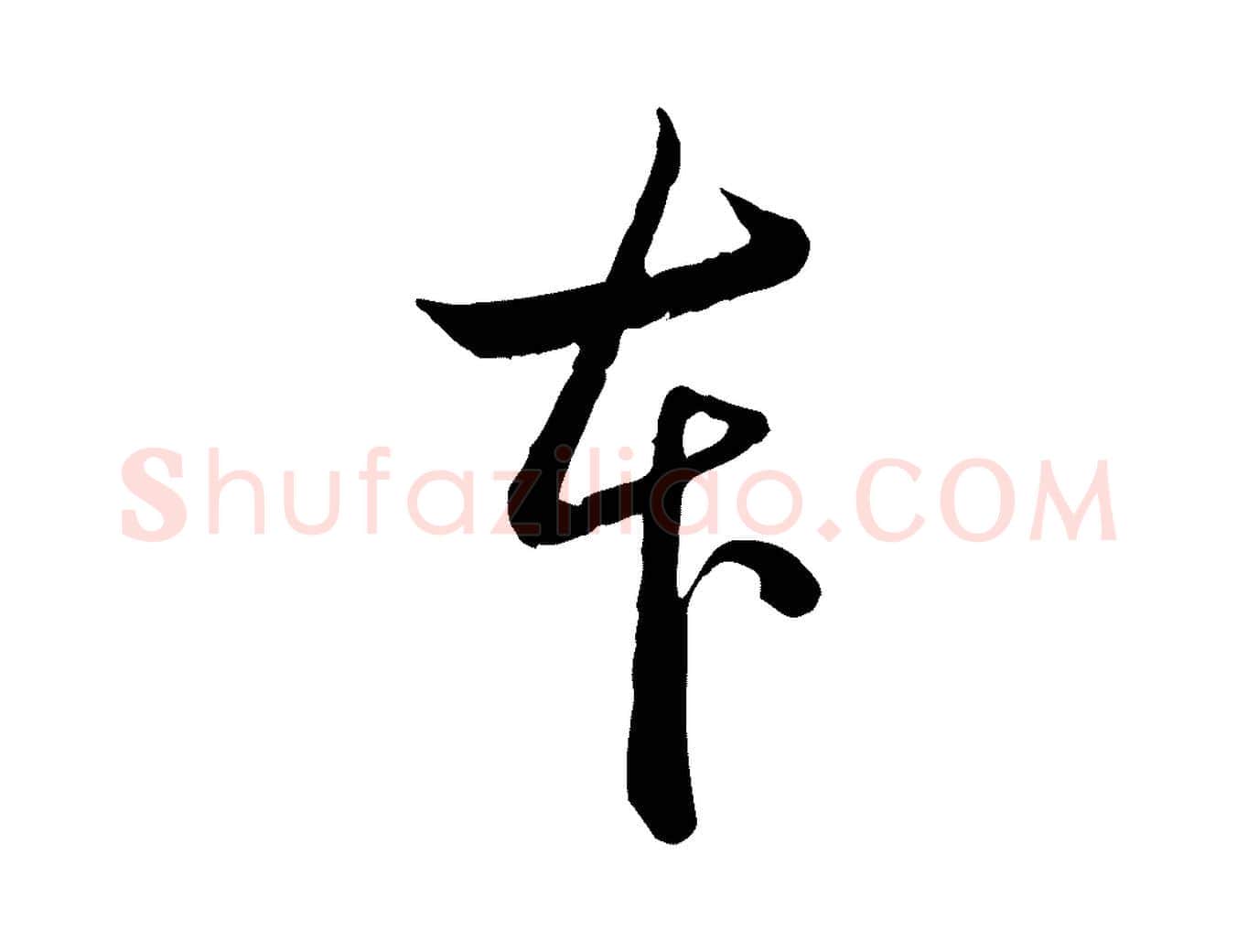 本毛笔行书写法,摘自清代高宗跋袁生帖