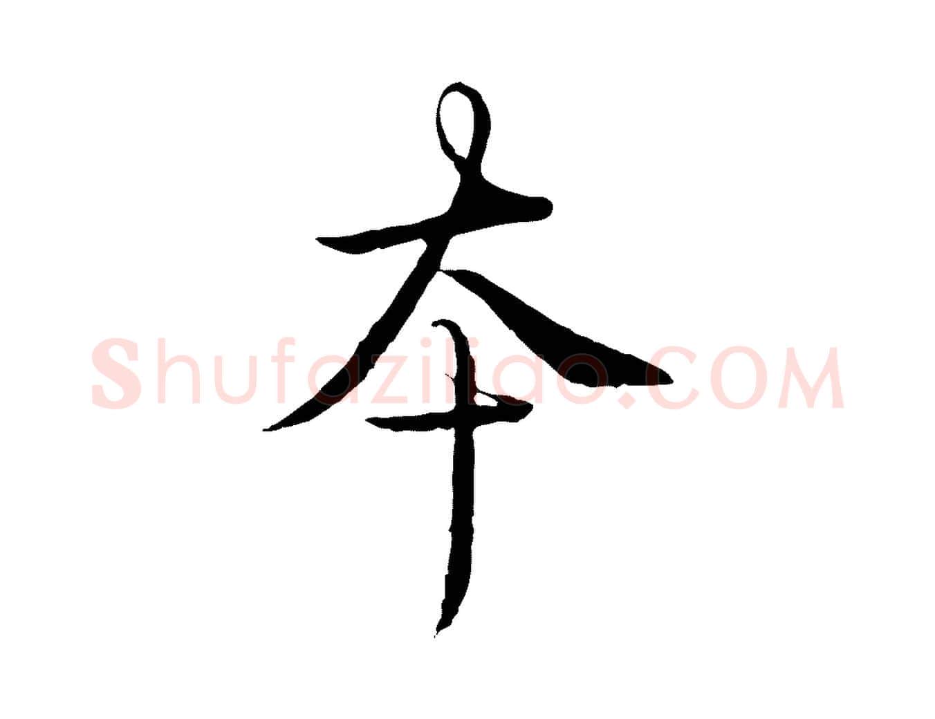 本毛笔行书写法,摘自清代高宗跋袁生帖
