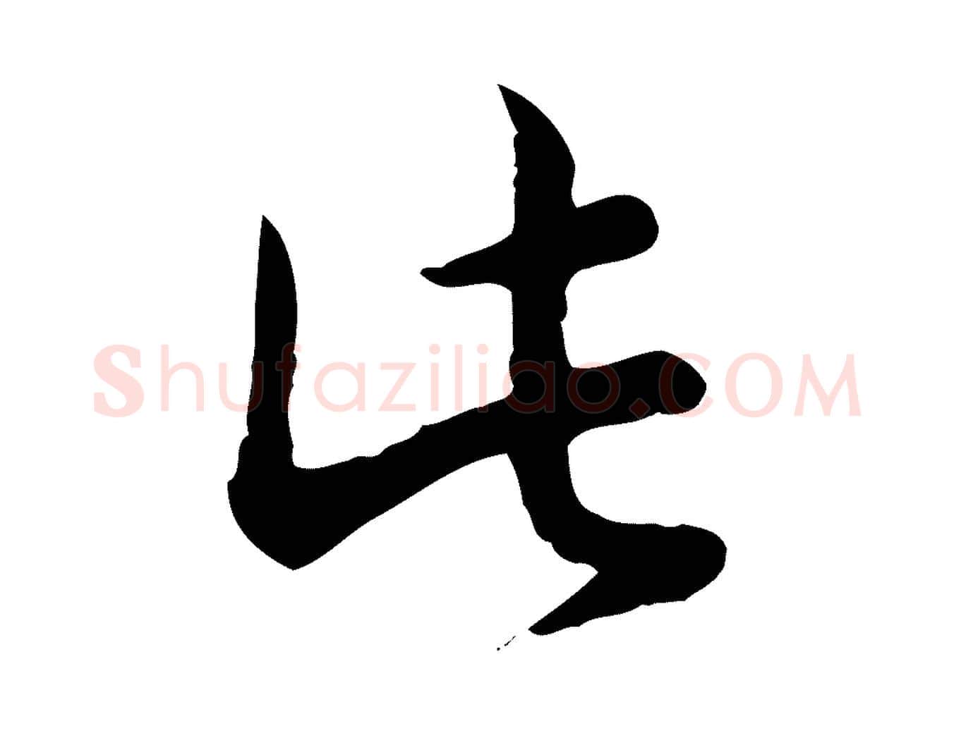 此毛笔行书写法,摘自清代高宗跋袁生帖