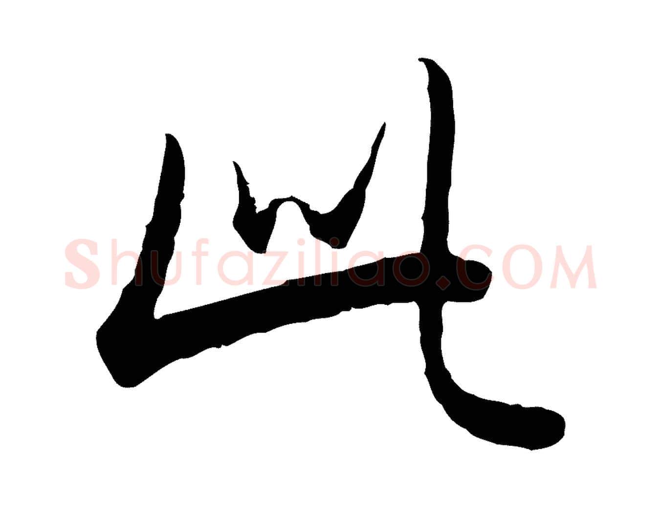 此毛笔行书写法,摘自清代高宗跋袁生帖