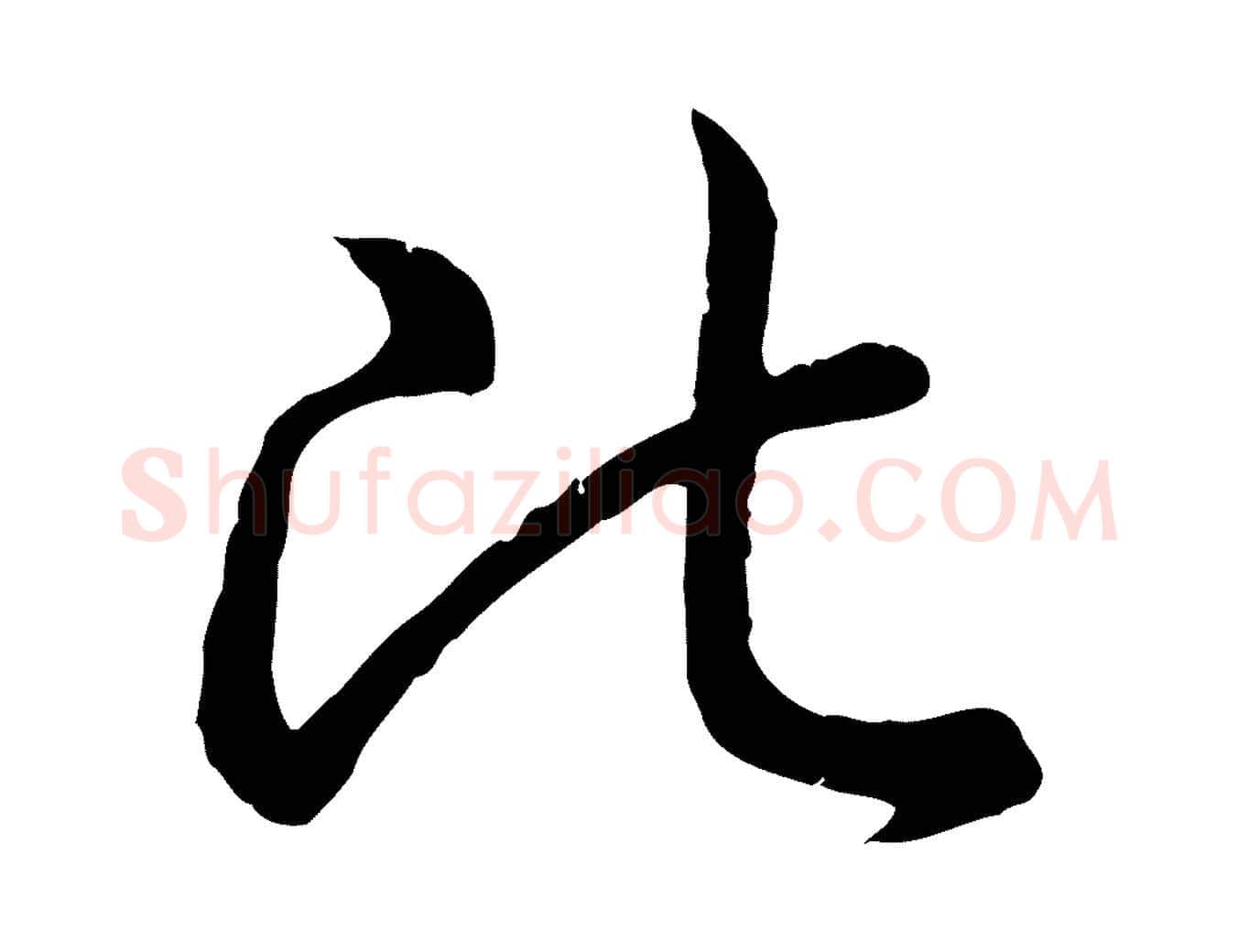比毛笔行书写法,摘自清代高宗跋袁生帖