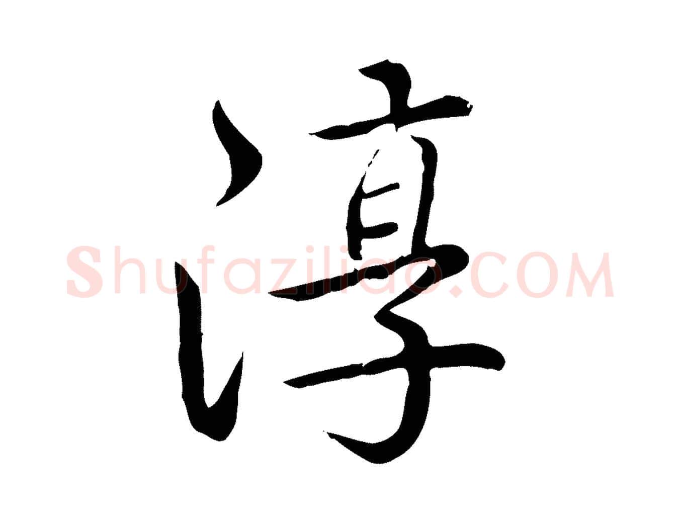 淳毛笔行书写法,摘自清代高宗跋袁生帖