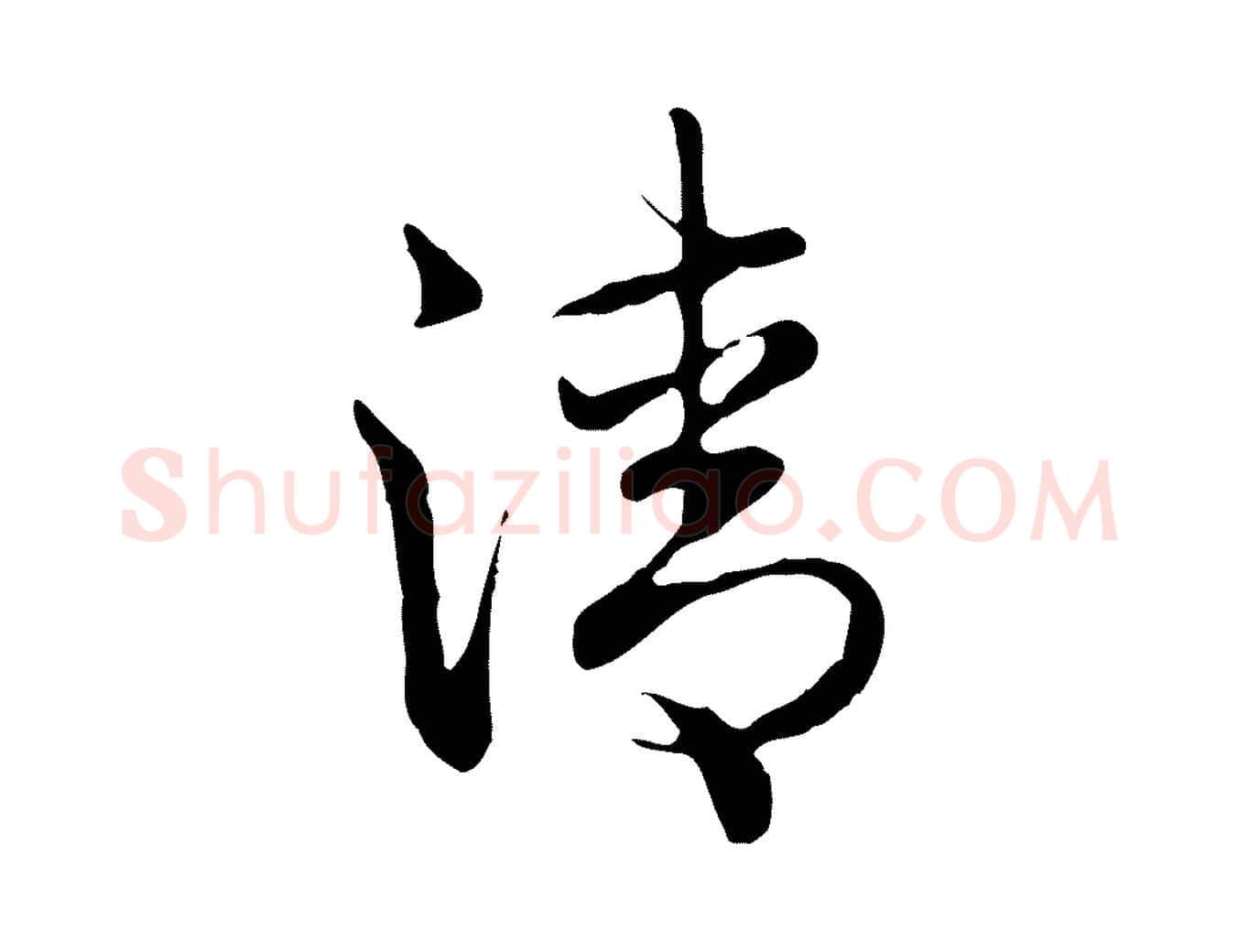 清毛笔行书写法,摘自清代高宗跋袁生帖