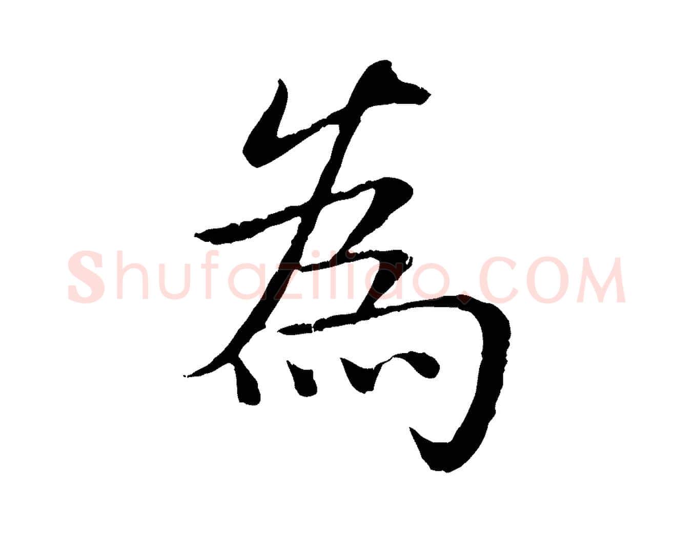 為毛笔行书写法,摘自清代高宗跋袁生帖