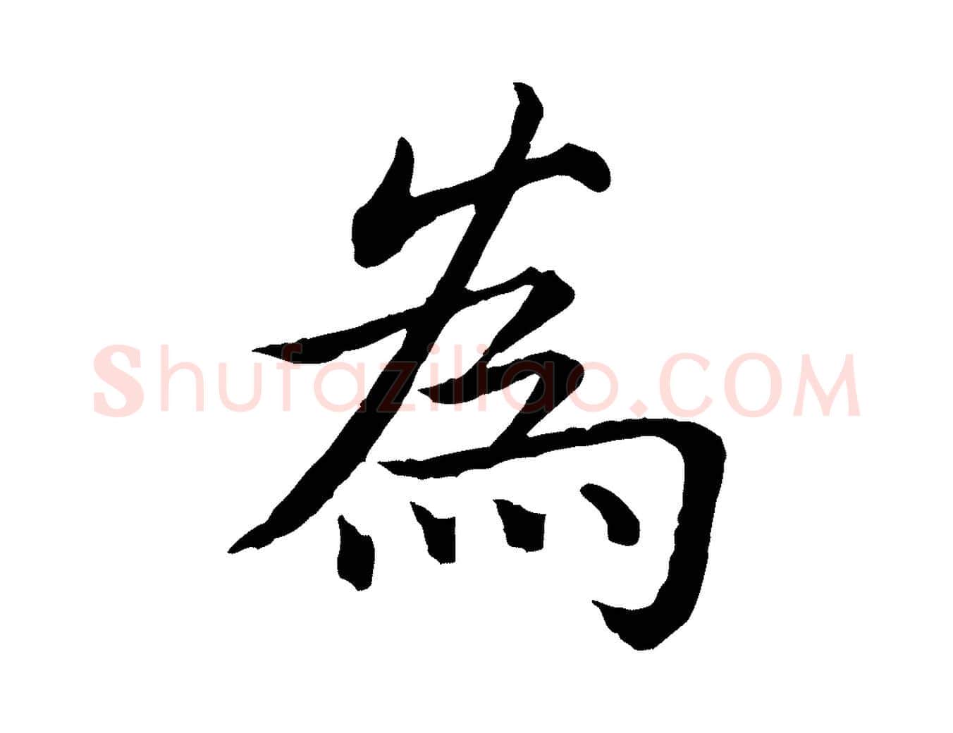 為毛笔行书写法,摘自清代高宗跋袁生帖