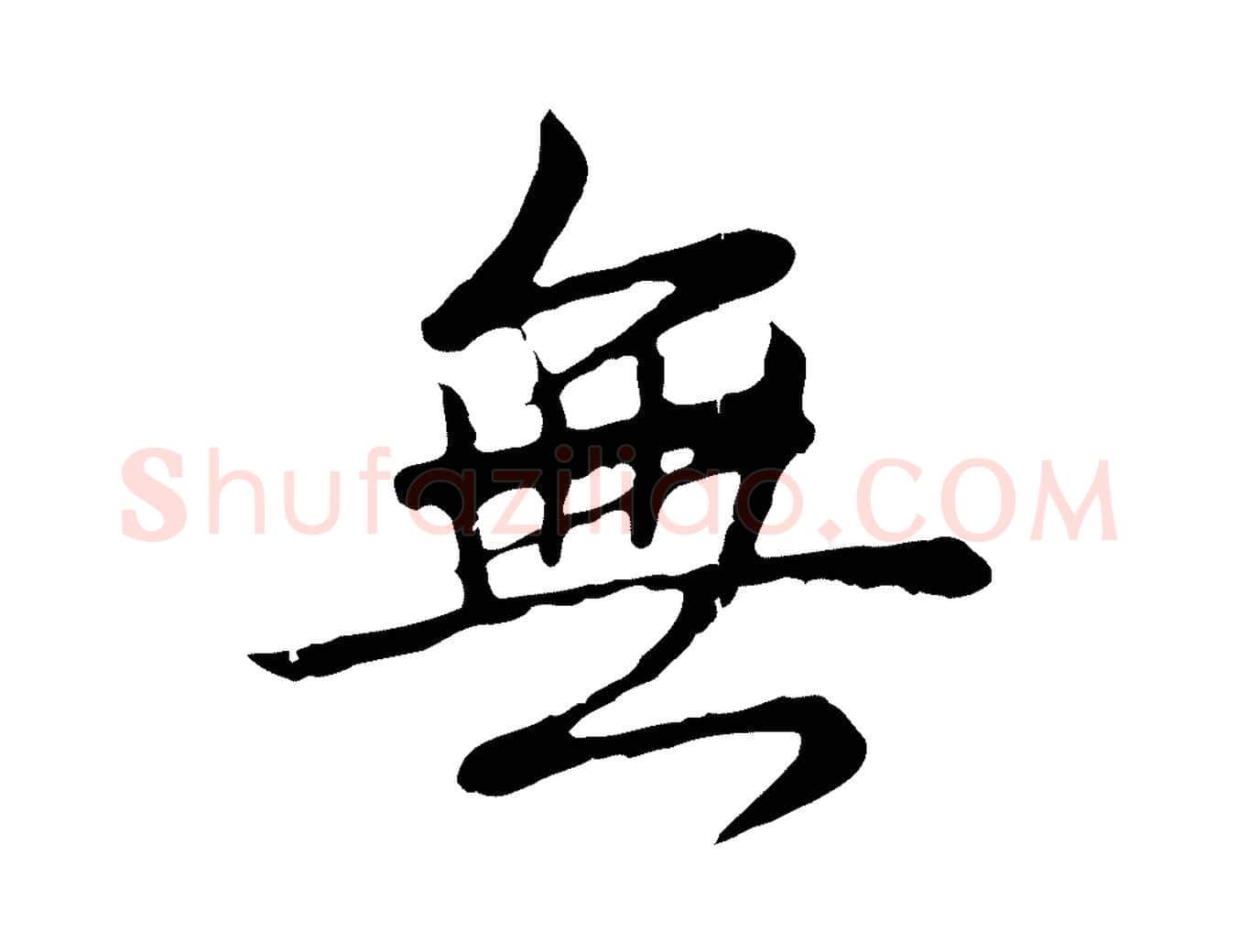無毛笔行书写法,摘自清代高宗跋袁生帖