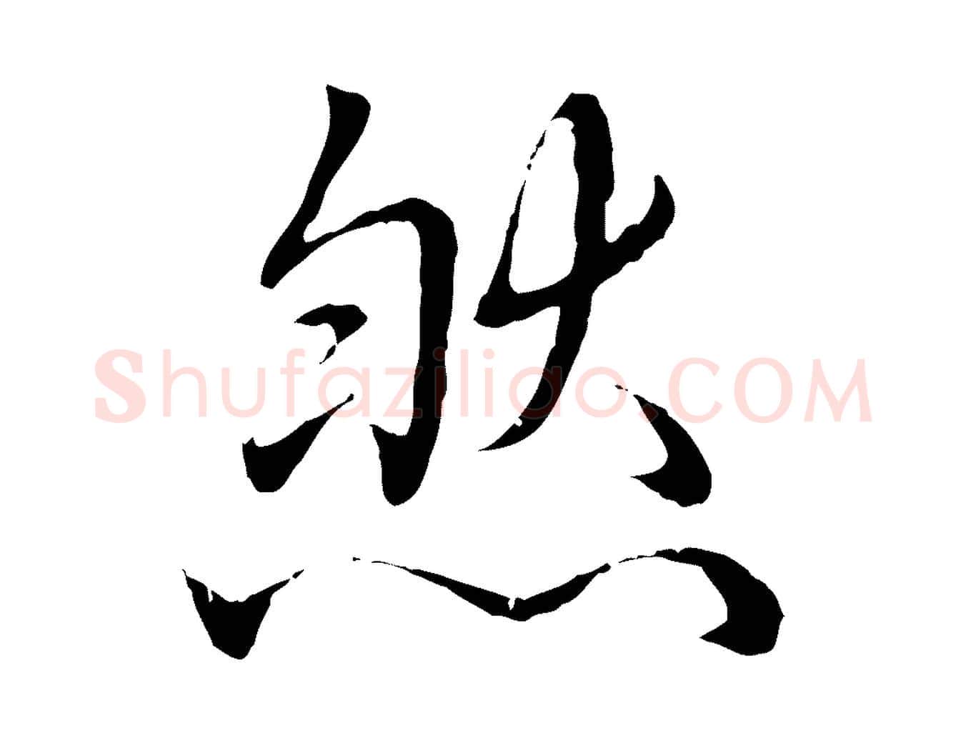 然毛笔行书写法,摘自清代高宗跋袁生帖