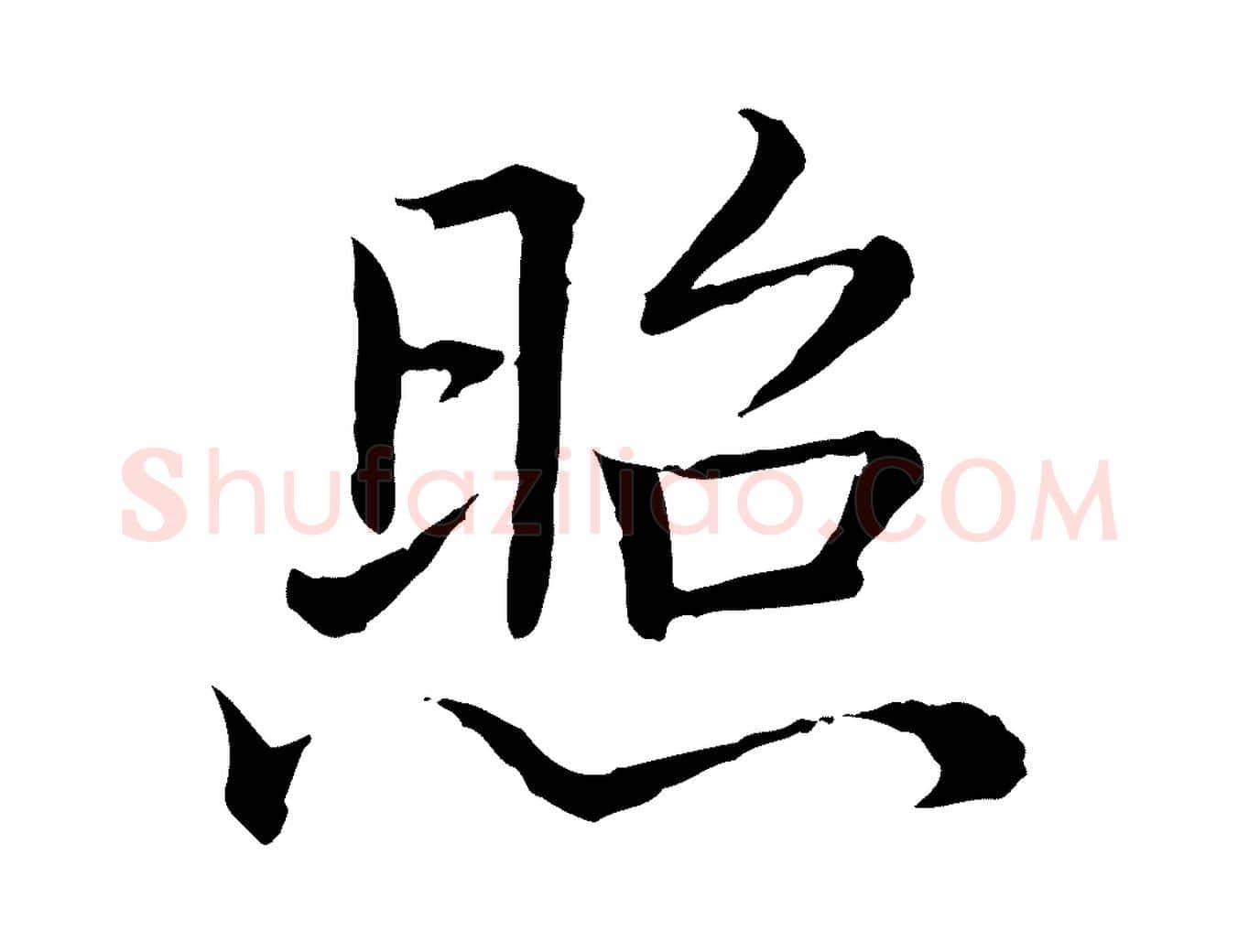 照毛笔行书写法,摘自清代高宗跋袁生帖