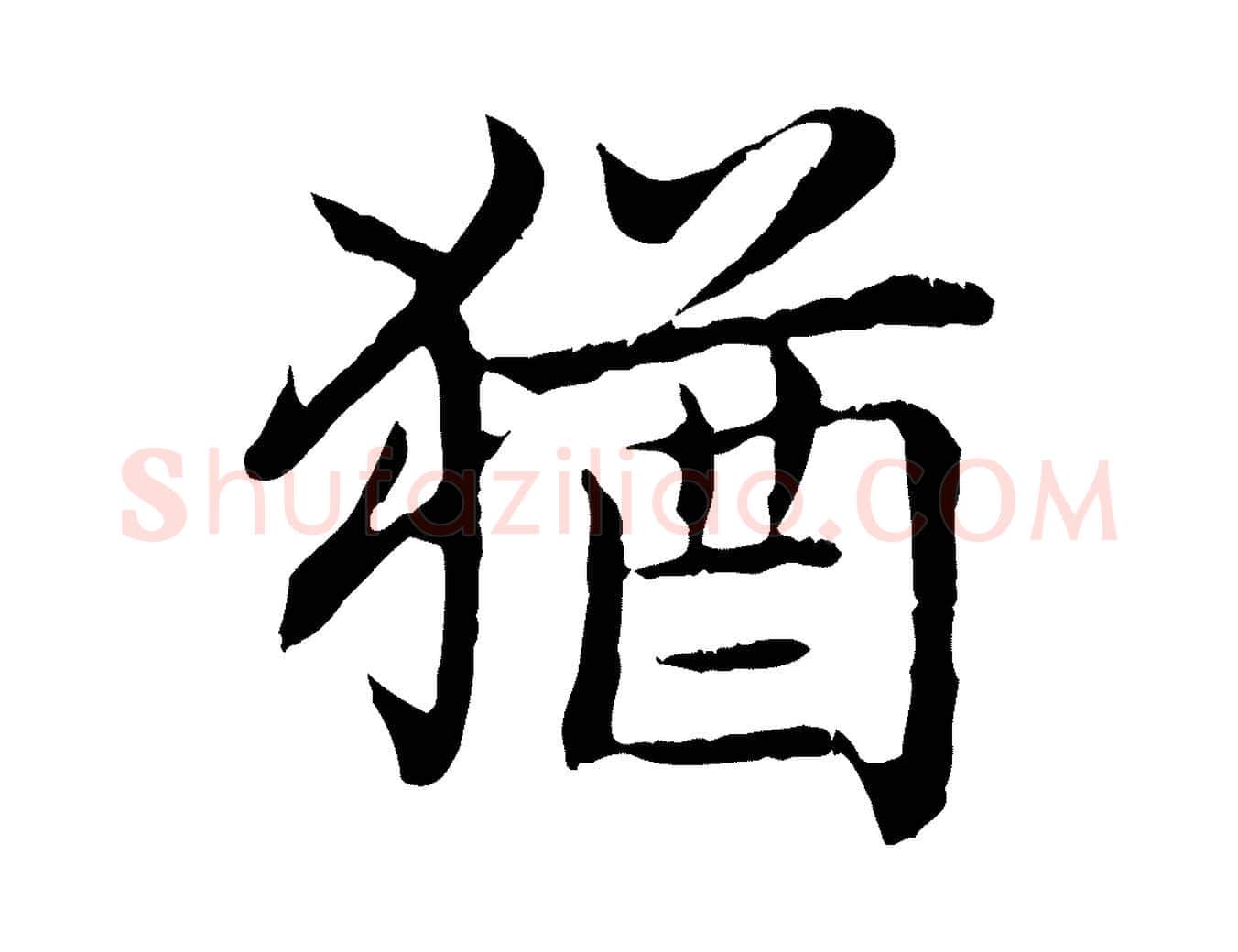 猶毛笔行书写法,摘自清代高宗跋袁生帖