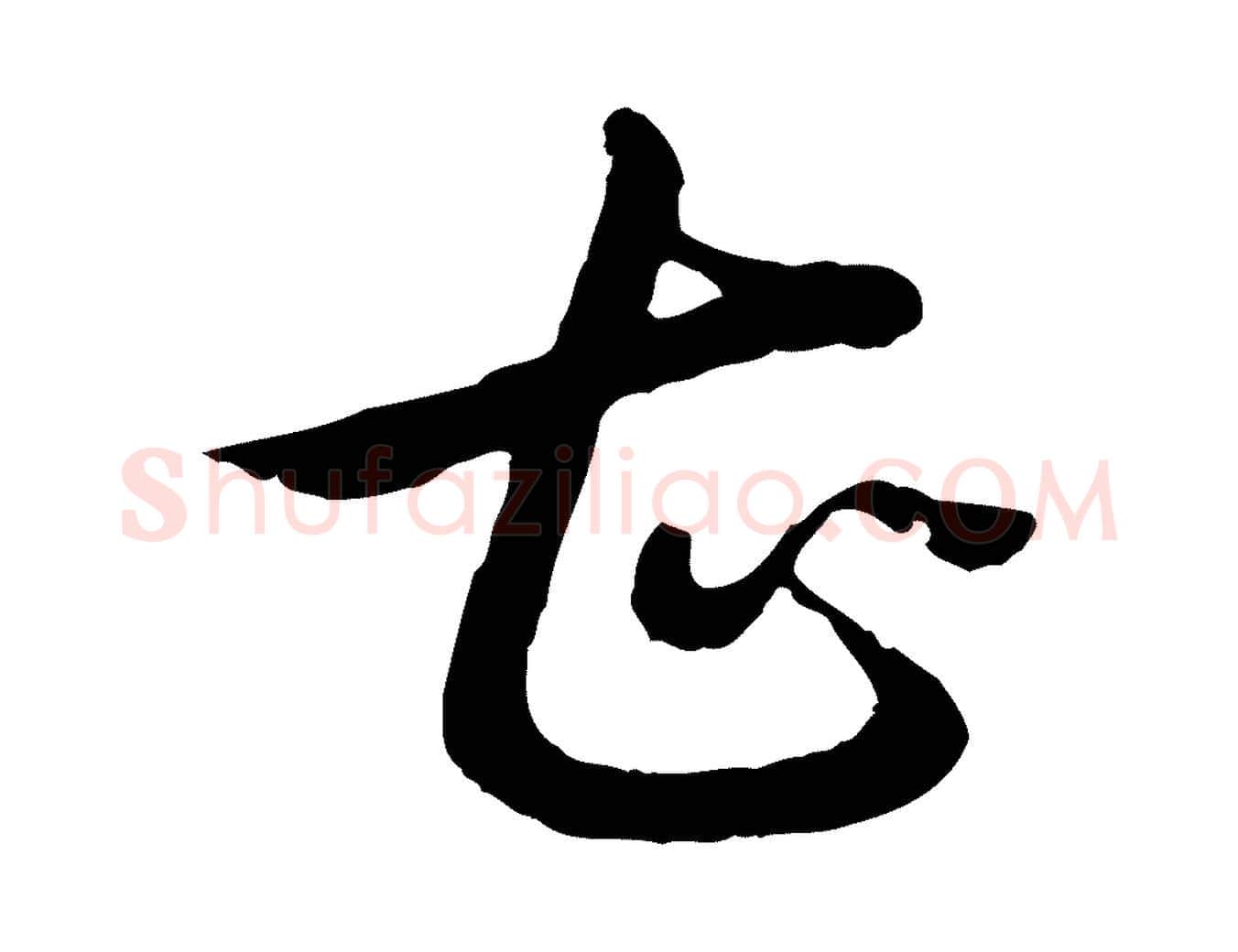 甚毛笔行书写法,摘自清代高宗跋袁生帖