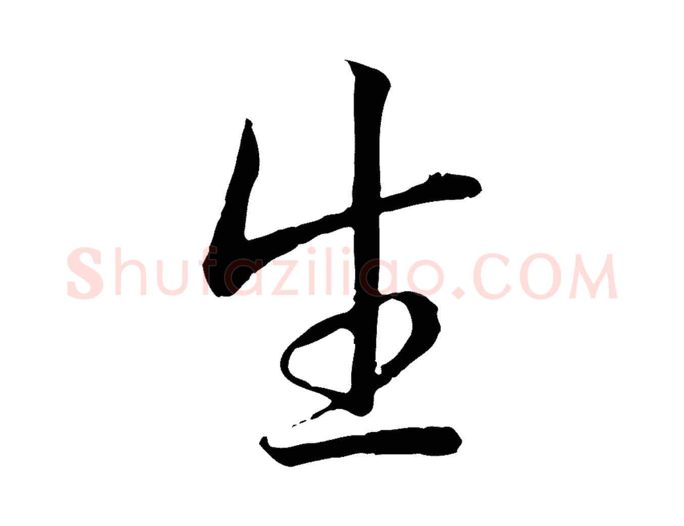 生毛笔行书写法,摘自清代高宗跋袁生帖