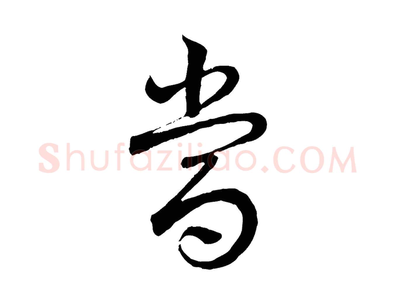 當毛笔行书写法,摘自清代高宗跋袁生帖