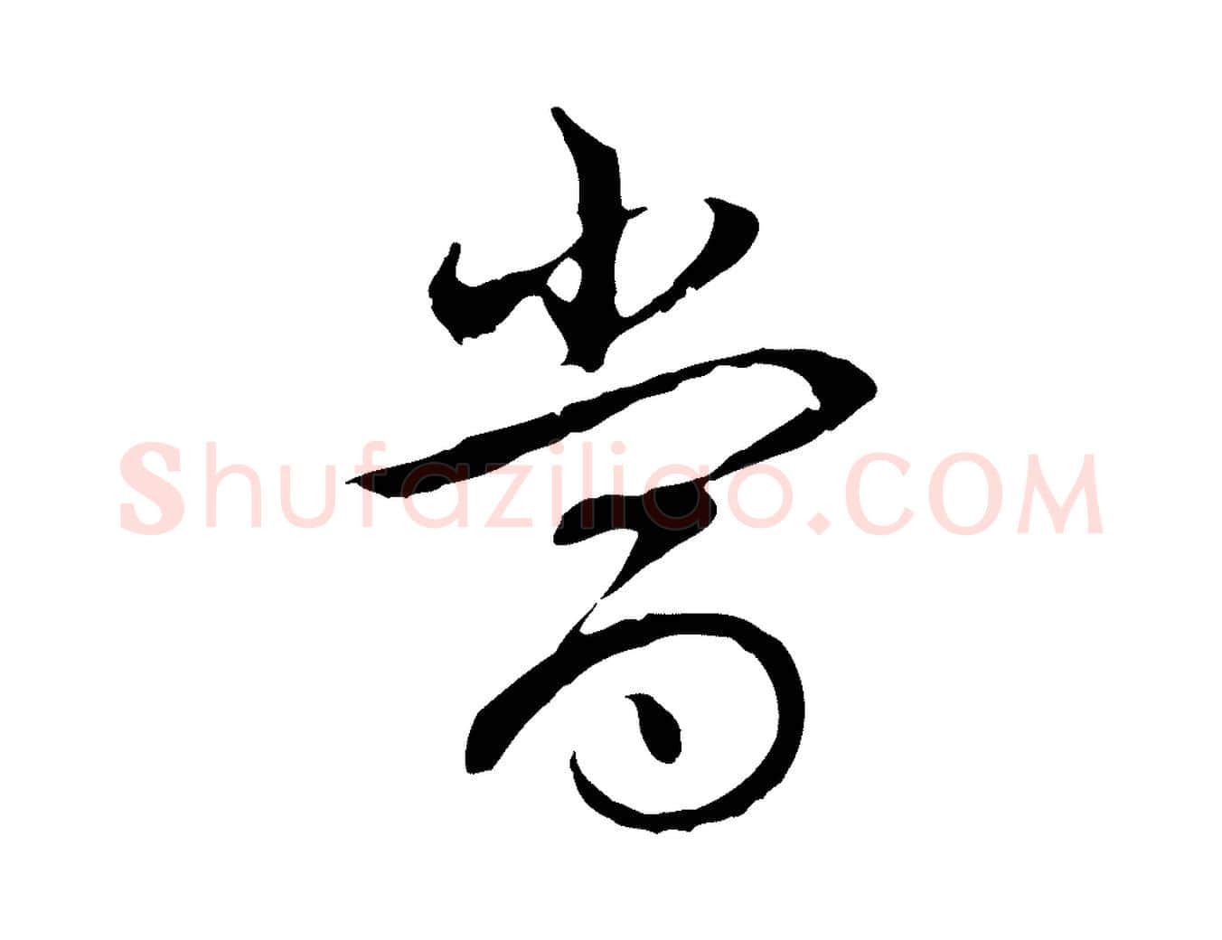 當毛笔行书写法,摘自清代高宗跋袁生帖